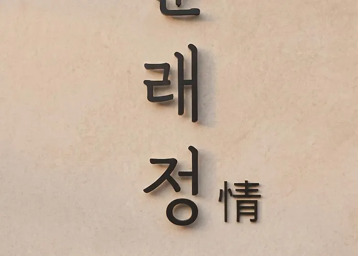 문래정 *